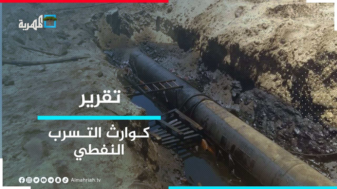 التسرب النفطي في اليمن.. حين تغدو الثروة نقمة !