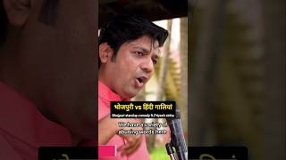 Bhojpuri galiyaan ka tashan! 😂 #standupcomedy #standup #comedyshorts #funny #bhojpuricomedy #shorts