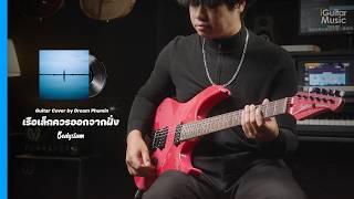 Bodyslam - เรือเล็กควรออกจากฝั่ง (Guitar Cover by Dream Phumin) | iGuitar Play