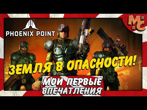 Видео: Духовный преемник Джулиана Голлопа X-COM Phoenix Point получает еще одну отсрочку