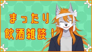 お酒弱いけど飲酒雑談！（モンハンやる！）【ケモノVtuber】