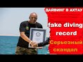 Дайвинг\Фейковый рекорд Ахмеда Габр в дайвинге