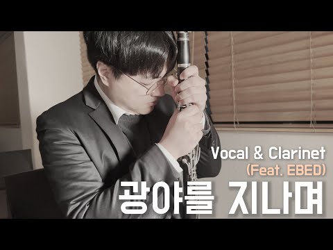 앤톤윤 - 광야를 지나며 (Feat. EBED) | 신의 악단 OST