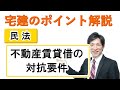【民法605条】不動産賃貸借の対抗力【行政書士通信：行書塾】