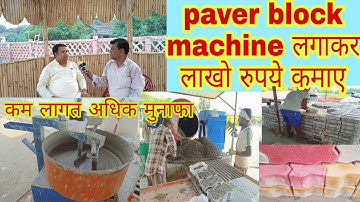 #paver block machine and tiles machine लगाकर लाखो रुपये कमाए#bricks industry