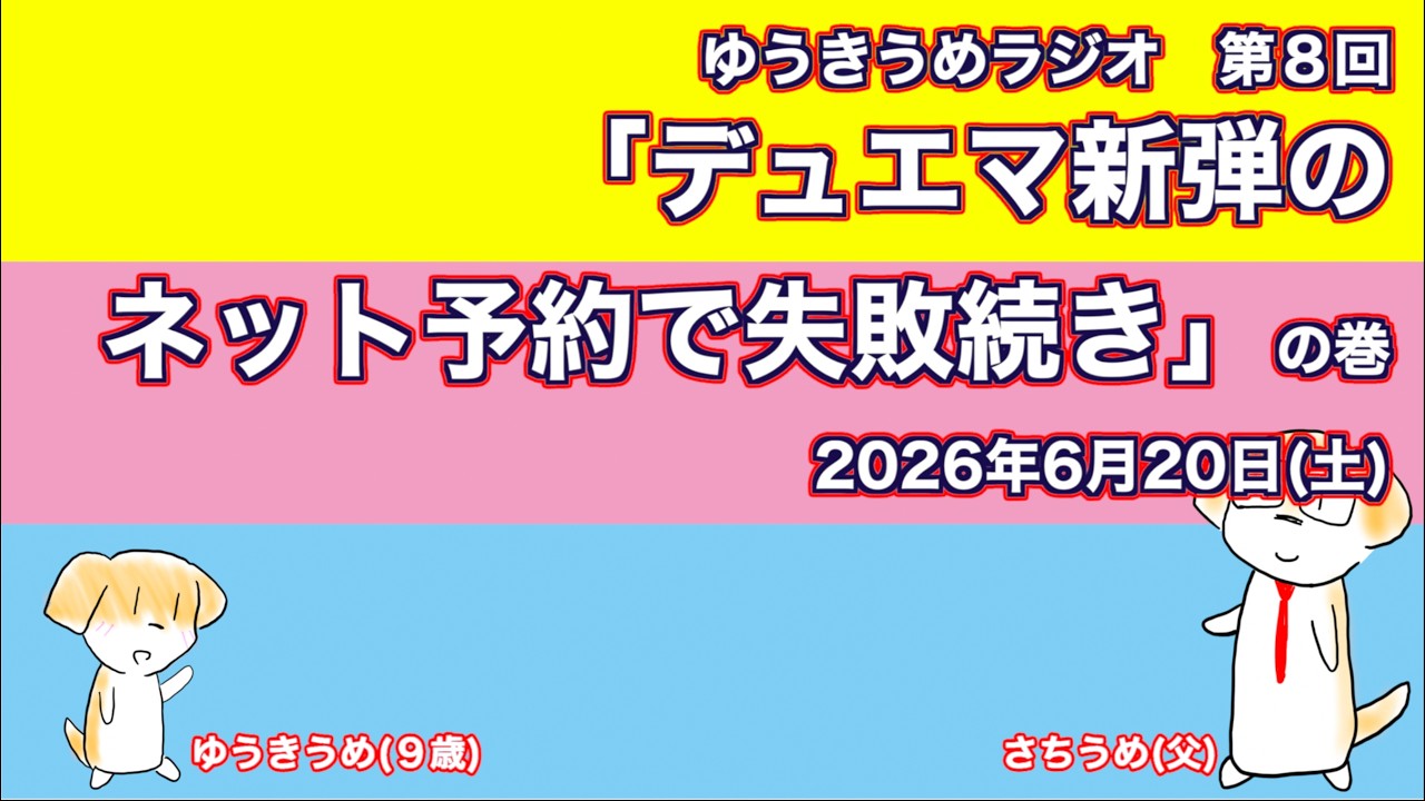 デュエマ新弾のネット予約で失敗続きの巻 ゆうきうめラジオ 2026年6月 