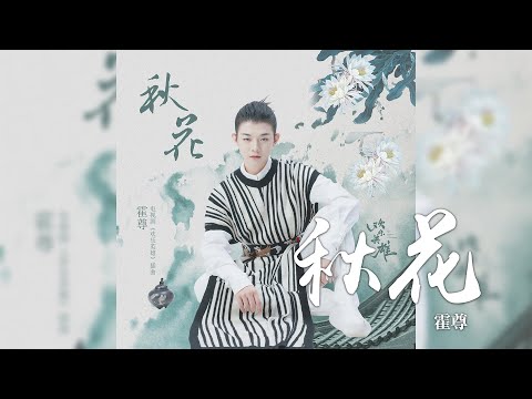 霍尊 -《秋花》(電視劇 歡樂英雄 插曲)｜CC歌詞字幕
