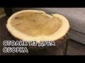 Coffee table made from oak. Part-2 varnish coating.  стол из дуба своими руками. Часть-2 .