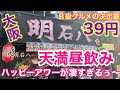 【大阪 昼飲み天国】ハッピーアワーのハイボールが39円＋税