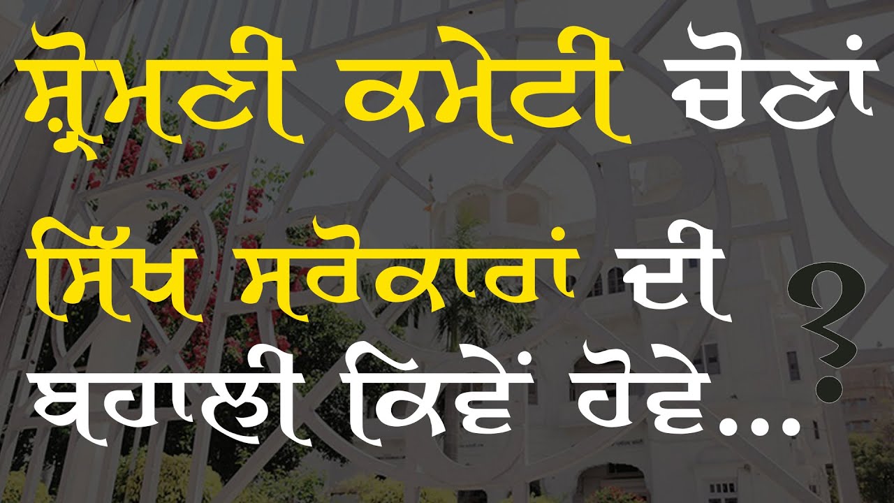 Elections and The Question of Revival of Spirit of The SGPC