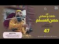 حصن المسلم 47 دعاء الركوع سبوح قدوس رب الملائكة والروح الشيخ ابواليسر المراكشي حصن المسلم 47 دعاء الركوع سبوح قدوس رب الملائكة والروح الشيخ ابواليسر المراكشي