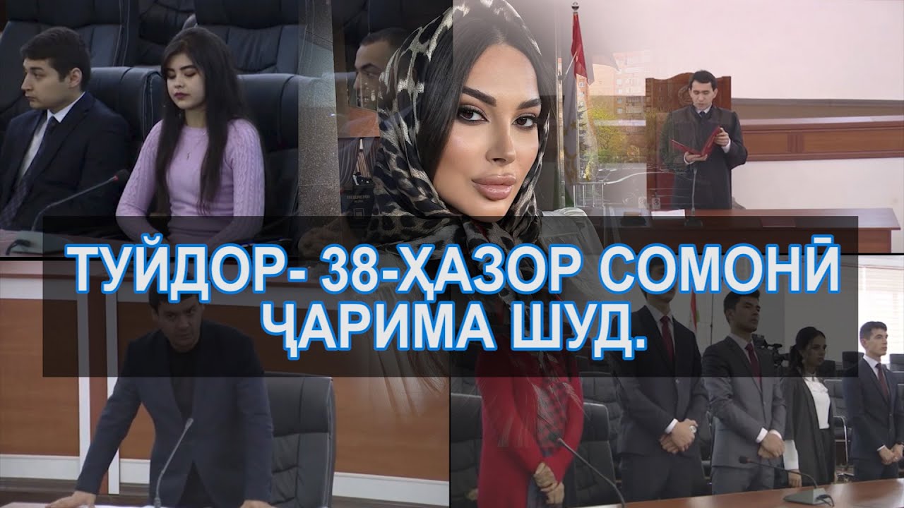 СУДЯРО БЕРАҲМАШ! ТУЙДОРРО 38 - ҲАЗОР СОМОН ҶАРИМА КАРД. Ку инсонф!