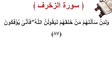 سورة الزخرف الأية 87