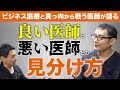 【医者が語る】医者と患者の間に存在する壁を壊す方法（ゲスト:西河潤先生）
