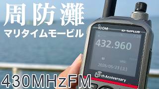 アマチュア無線430MHzマリタイムモービル瀬戸内海周防灘　フェリー運用の注意点も