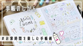 おうち時間を楽しむ手帳術｜手帳に書くことがない時のアイデア｜マンスリー・ウィークリー活用例