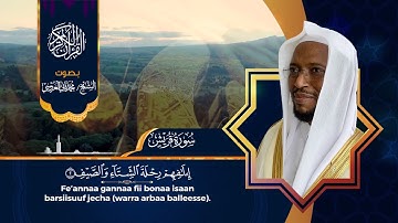 سورة قريش بصوت الشيخ محمد ثاني العروسي مع الترجمة باللغة الاورومية.