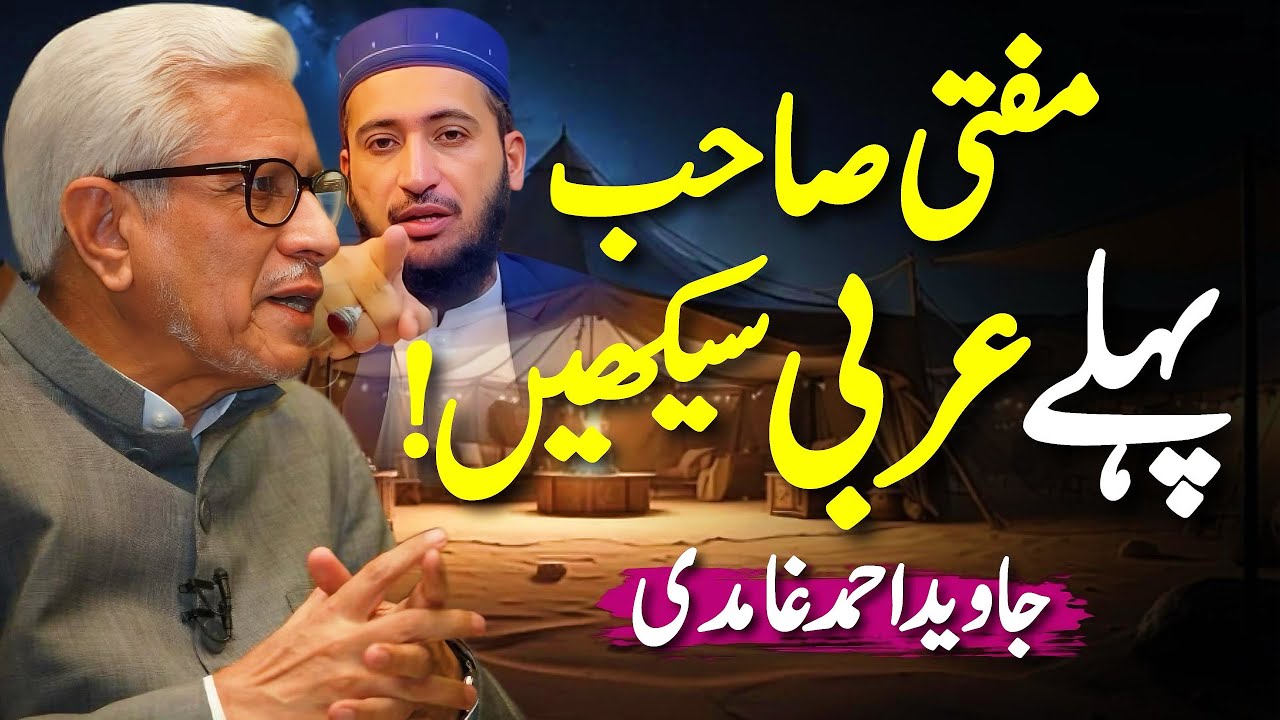🔥Mufti Sahib❗️Pehle Arabic Seekhein‼️| مفتی صاحب پہلے عربی سیکھیں | Javed Ahmed Ghamidi