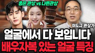 “1년도 못가서 이혼합니다” 배우자감으로 피해야 할 관상 (운명전쟁49 이도규 관상가 / 4부)