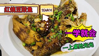 非常容易~！一学就会的红烧豆豉鱼，不腥不柴超级下饭，巨巨巨好吃，一上桌马上被抢光光，简单美味家常菜！#美食啊···