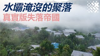 熱帶雨林被水壩淹沒的原住民部落| Wander - Rainforest |【孤獨 ...