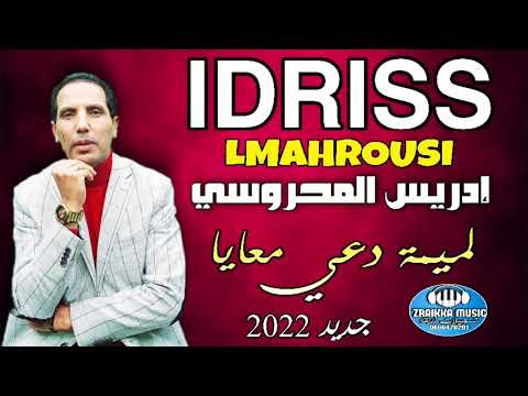 ادريس المحروسي لميمة دعي معايا جديد 