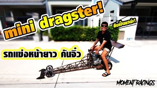 Mini Dragster ! รถแข่งหน้ายาว คันจิ๋ว Custom มันส์ๆ จากช่างไทยทั้งคัน