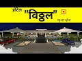 3D ARCHITECTURAL WALK-THROUGH ANIMATION - HOTEL VITTHAL PURE VEG (FAMILY RESTAURANT)