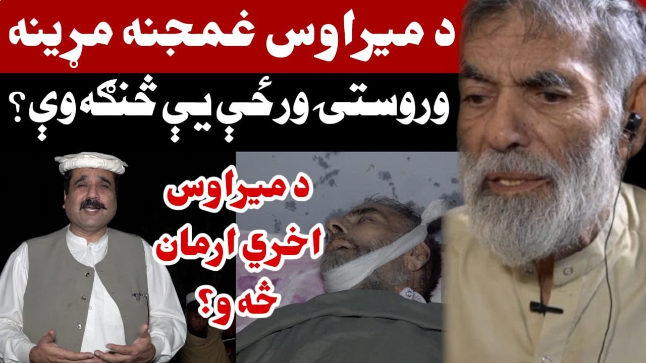 مېراوس مړ، د پښتنو خندا مروره