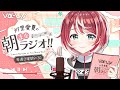 【朝まなラジオ】ゆるっとぽやっと。おはようしよ！【#ヴイアラ/灯里愛夏】