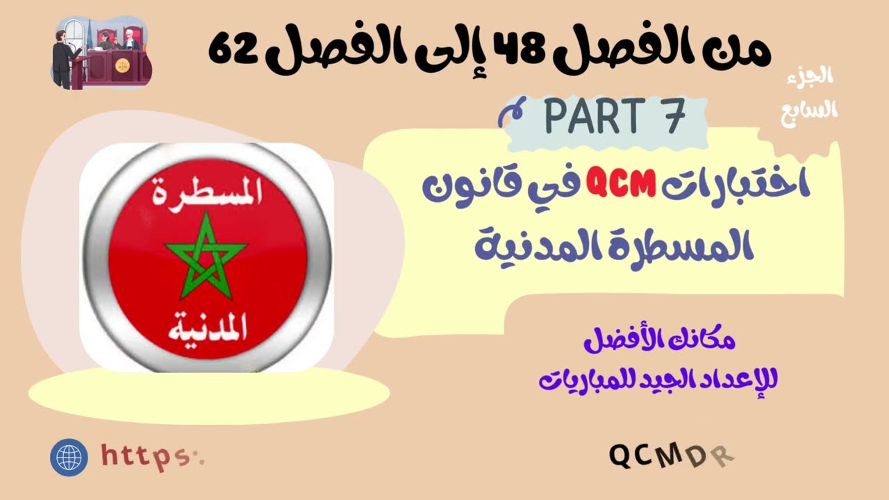 تحدي قانوني: أسئلة QCM في قانون المسطرة المدنية المغربي