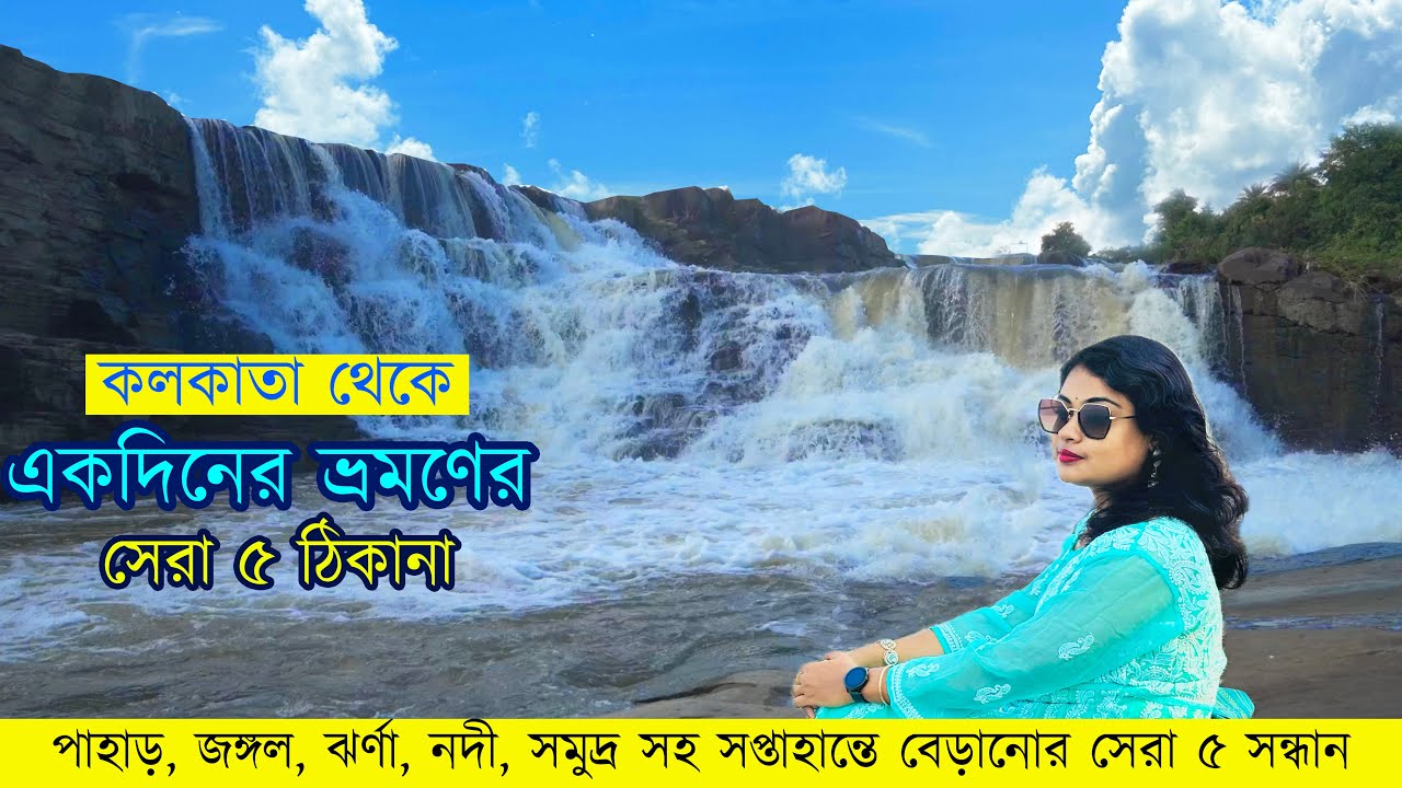 কলকাতা থেকে একদিনের ভ্রমণের সেরা ৫ ঠিকানা | Top 5 day tours from Kolkata
