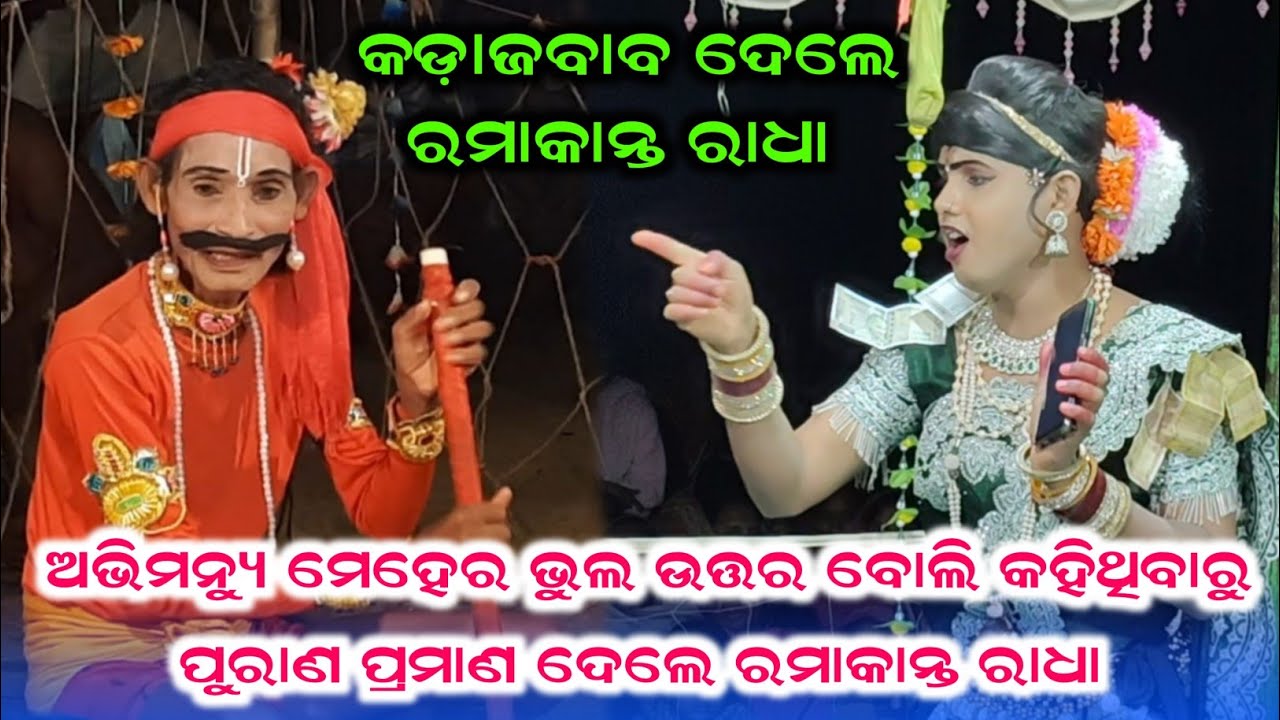 ଅଭିମନ୍ୟୁ ମେହେର କୁ କଡ଼ାଜବାବ ଦେଲେ ରମାକାନ୍ତ ରାଧା #ପୁରାଣ ରୁ ପ୍ରମାଣ ଦେଲେ ପ୍ରଶ୍ନ ର ଉତ୍ତର 
