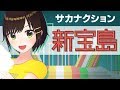 【歌ってみた】新宝島 / サカナクション ( cover by かしこまり )