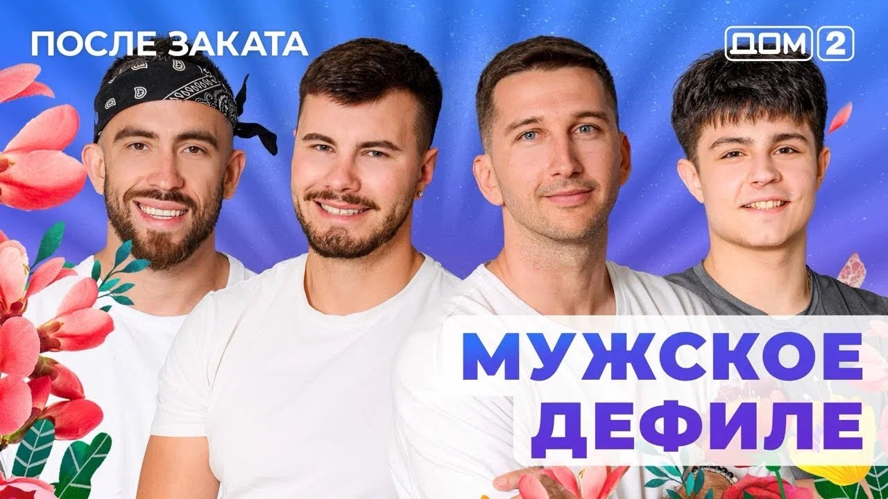 ДОМ-2. После заката (эфир от 12.07.2025)