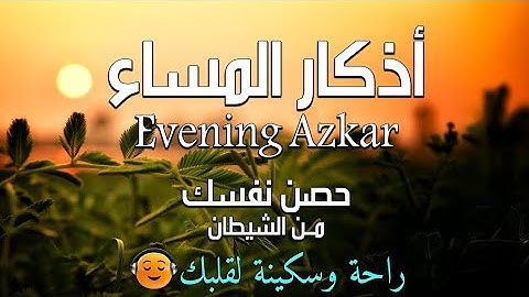 تعليم الأطفال أذكار المساء بصوت جميل وبلفظ متقن Learn Azkar Al massa for Kids عبد الغني حوا A