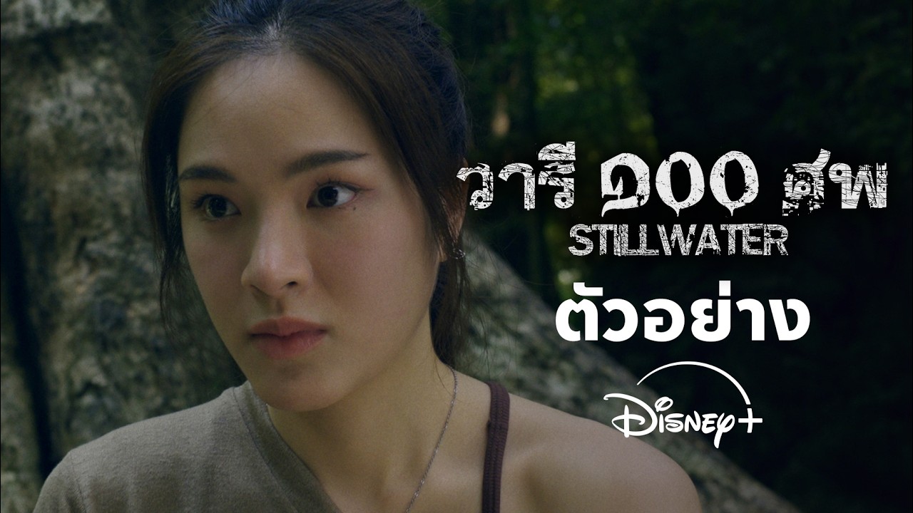 วารี ๑๐๐ ศพ | ตัวอย่าง | Disney+ Thailand