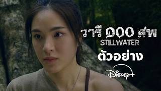 วารี ๑๐๐ ศพ | ตัวอย่าง | Disney  Thailand