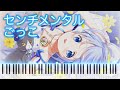 【チノ誕2025】センチメンタルごっこ 2台ピアノアレンジ【ご注文はうさぎですか?】