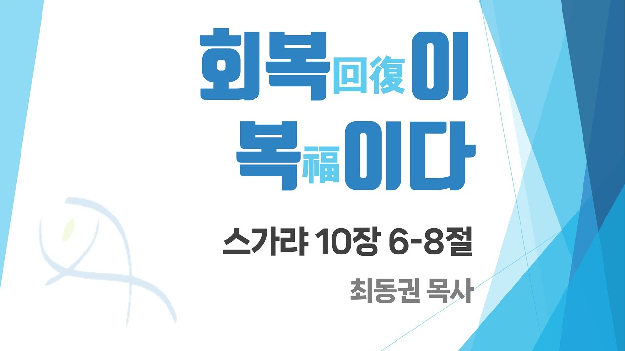 "회복이 복이다" (슥 10:6-8)/ 최동권 목사 / 2025.08.17
