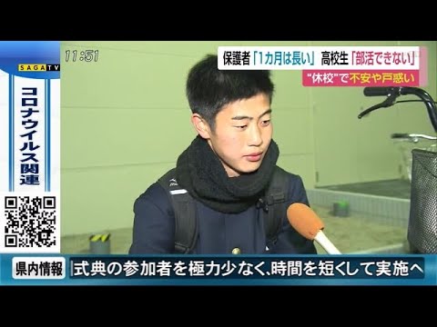 一斉休校要請 佐賀県内の保護者などには動揺の声【佐賀県】 (20/02/28 12:21) - 一斉休校要請 佐賀県内の保護者などには動揺の声【佐賀県】 (20/02/28 12:21)