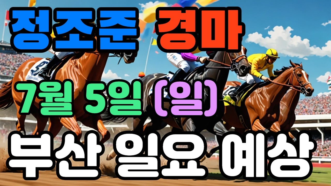🔴 7월 5일 부산 일요 예상 !!! 🔴 제주·서울·부산 경마 고배당 가능성 분석｜정조준 AI 경마 명승부 예측🔴