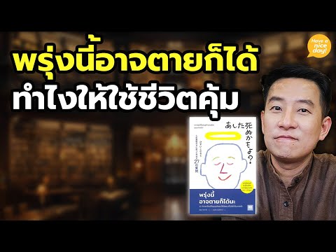 พรุ่งนี้อาจตายก็ได้ ทำไงให้ใช้ชีวิตคุ้ม / HND! โดย นิ้วกลม