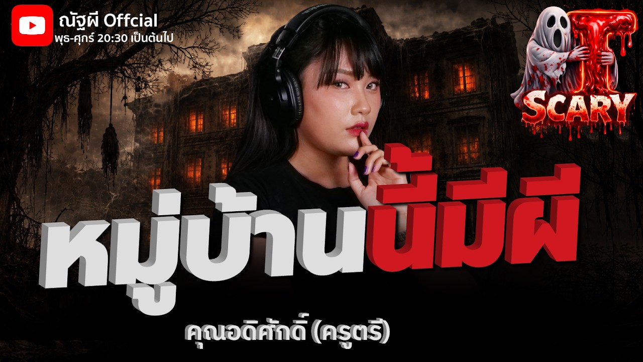 หมู่บ้านนี้มีผี l คุณอดิศักดิ์ (ครูตรี)  l The Scary 26 ก.พ. 69 #Thescary