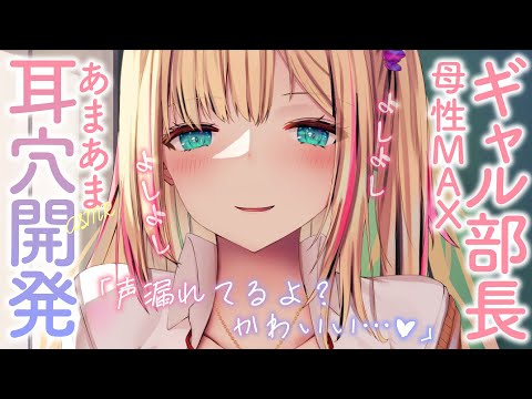 【ｿﾞｸｿﾞｸASMR】耳かき部の母性MAXギャルに交換条件で膝枕耳かきしてもらうことに！？「シチュエーションボイス」「男性向けボイス」