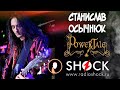 СТАНИСЛАВ ОСЫЧНЮК (POWER TALE) Рок оперы, хор из поклонников группы и ответы на вопросы слушателей.