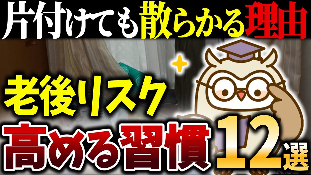 【シニアの終活】床に物を置く人は要注意！今すぐやめないと老後に困る習慣12選｜捨て活｜断捨離｜余白｜整理