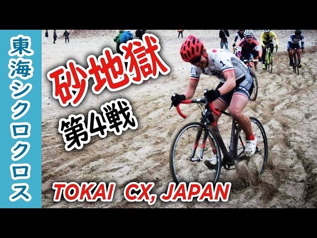 Riding in Ridiculous Sand Pit at Tokai CX #4 [Cyclocross Japan