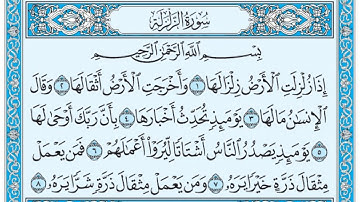 سورة الزلزلة / فضيلة الشيخ صلاح البدير