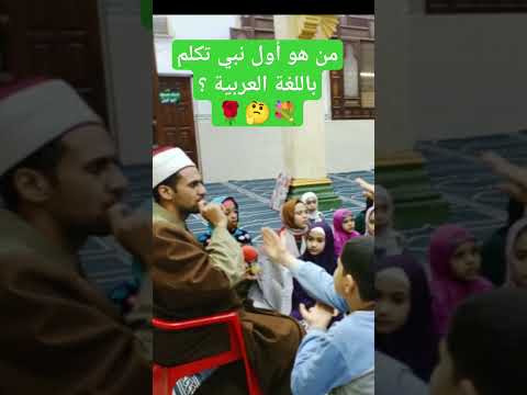 من هو أول نبي تكلم باللغة العربية  اسئلة دينية   ثقافة رمضان ترند